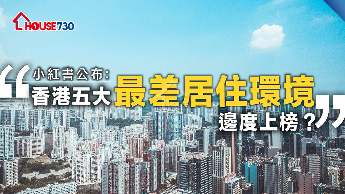 小紅書公布：香港五大最差居住環境    邊度上榜？