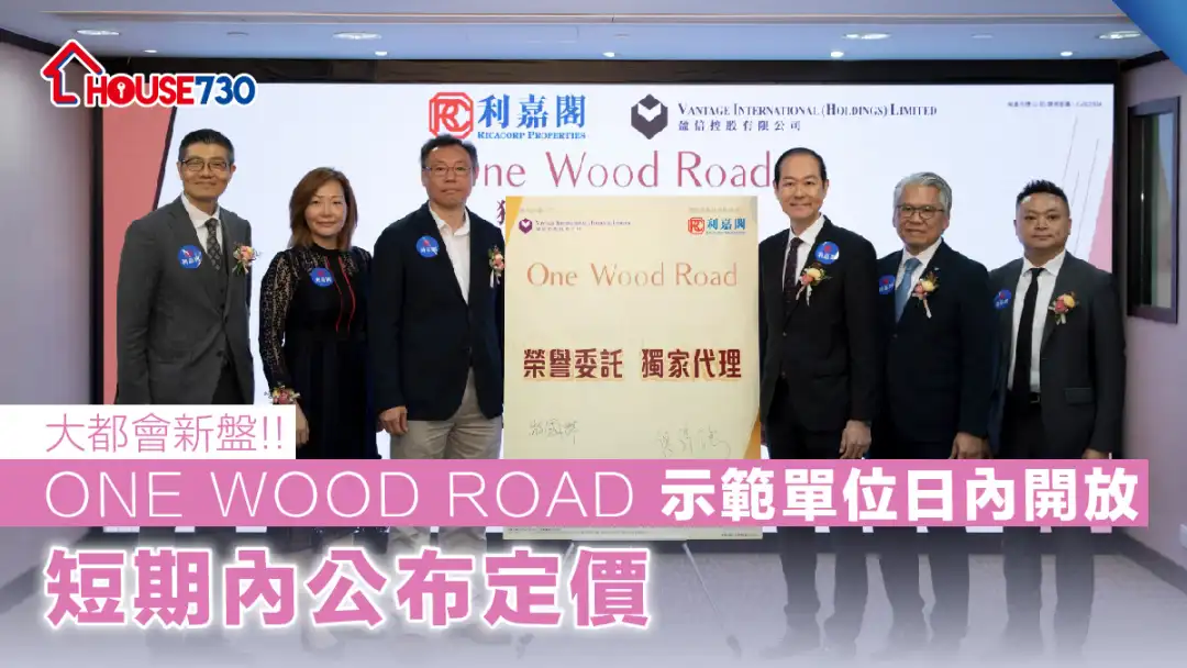 灣仔現樓 |  ONE WOOD ROAD 示範單位日內開放     短期內公布定價