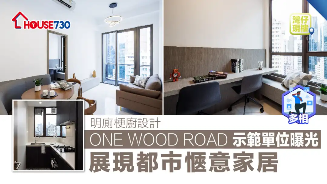 灣仔現樓 |  ONE WOOD ROAD 示範單位曝光  展現都市愜意家居