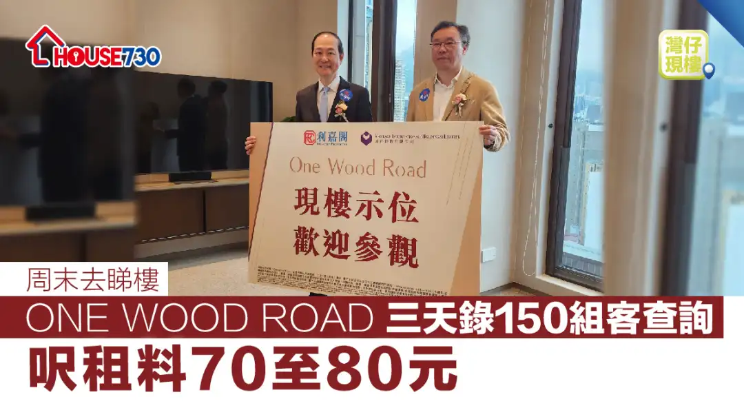 灣仔現樓 | ONE WOOD ROAD三天錄150組客查詢   呎租料70至80元