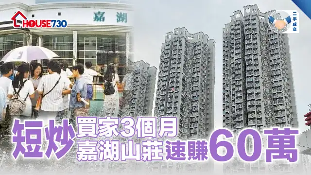 二手成交│买家3个月短炒嘉湖山庄    速赚60万