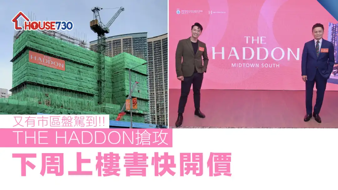 紅磡新盤 | THE HADDON搶攻   下周上樓書快開價