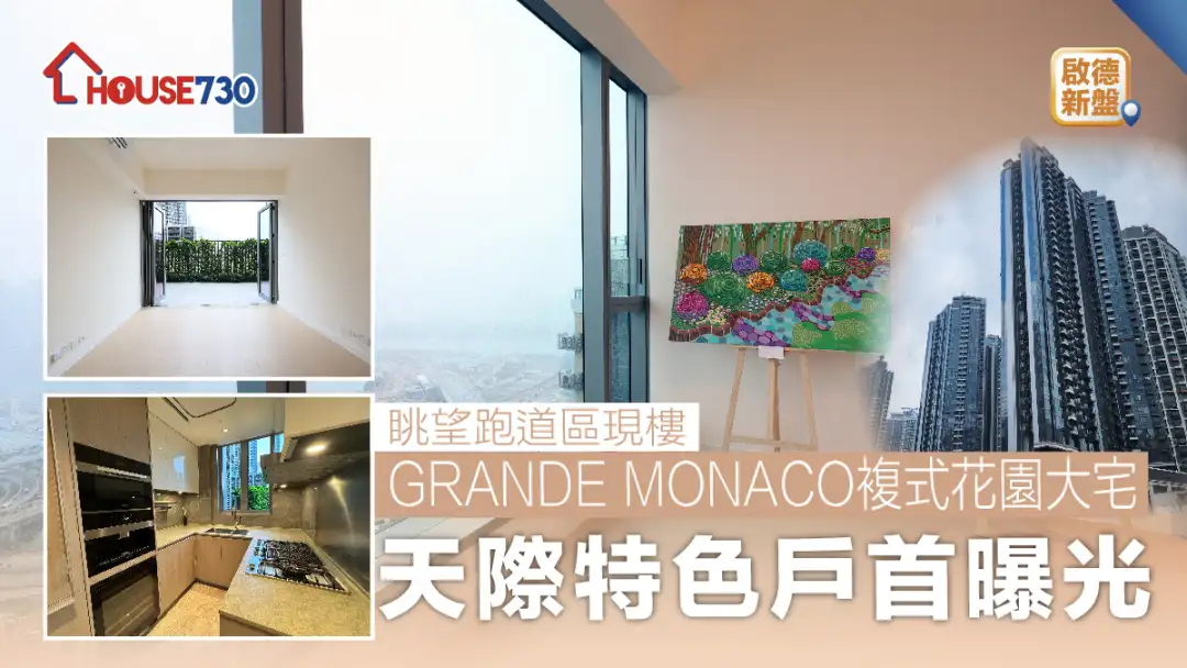 啟德新盤 | GRANDE MONACO複式花園大宅    天際特色戶首曝光