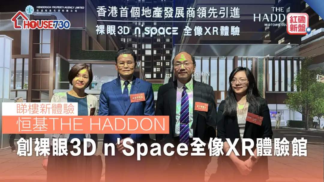 红磡新盘│恒基The Haddon创裸眼3D n’Space 全像XR体验馆