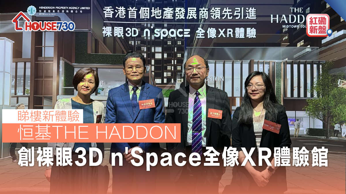 紅磡新盤│恒基The Haddon創裸眼3D n’Space 全像XR體驗館