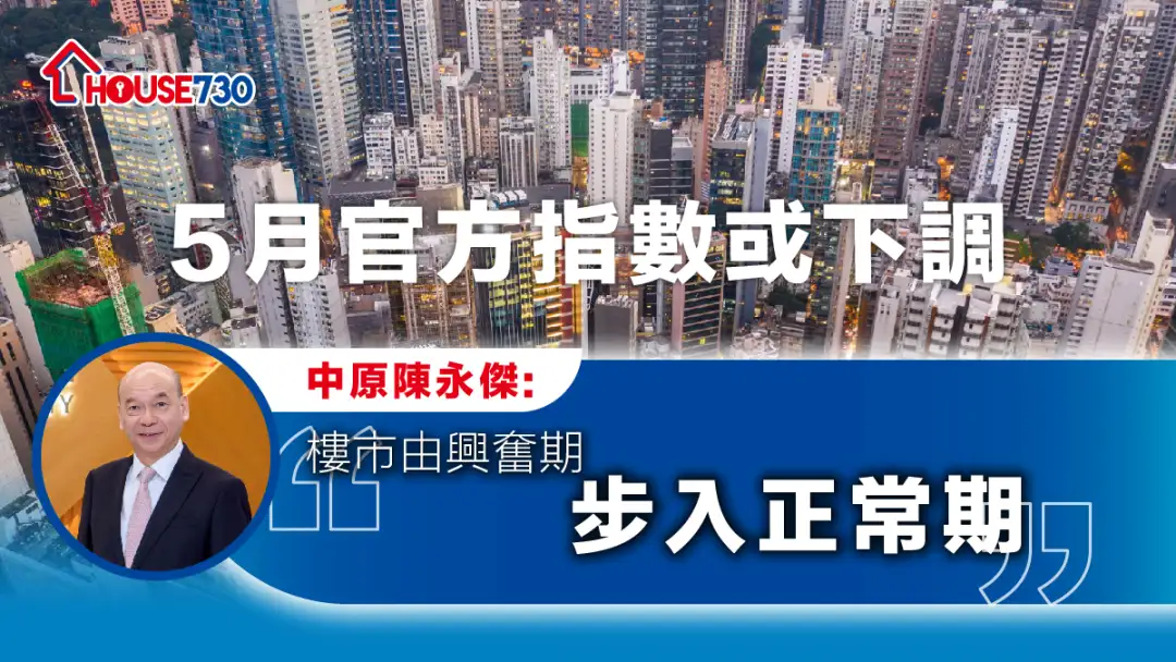 楼价指数│中原陈永杰：楼市由兴奋期步入正常期