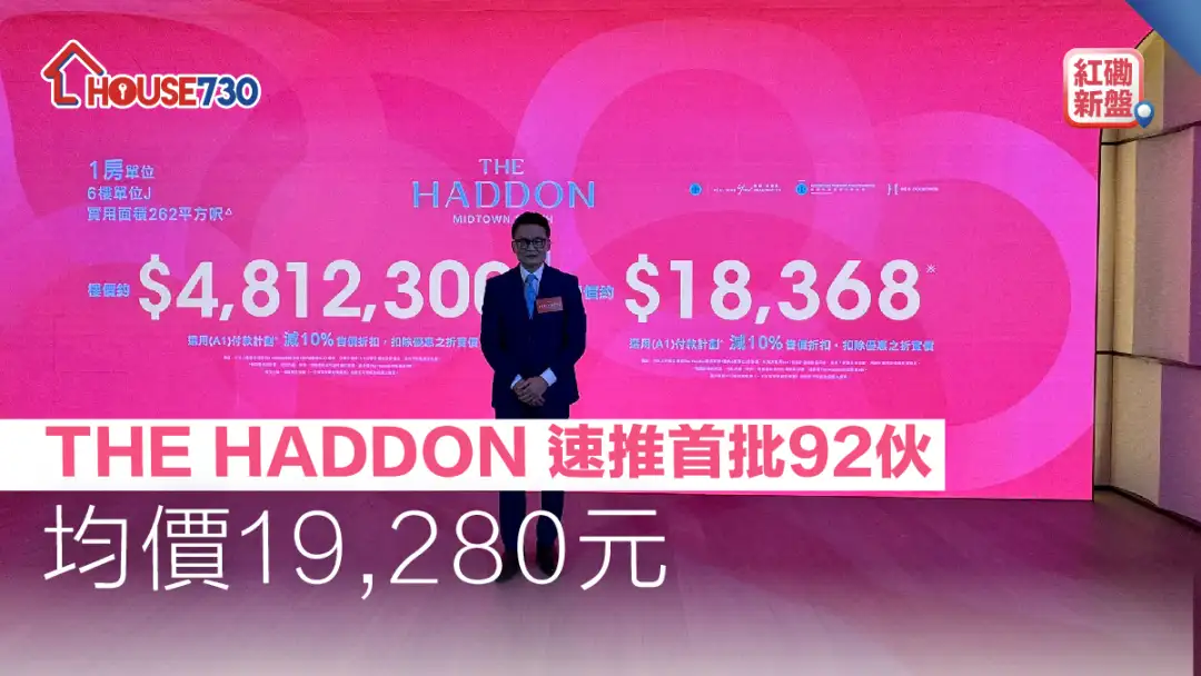 红磡新盘｜THE HADDON 速推首批92伙  均价19,280元