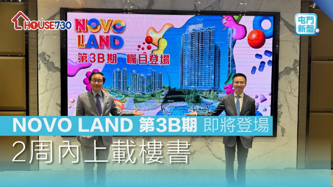 屯門新盤｜NOVO LAND 第3B期即將登場   2周內上載樓書