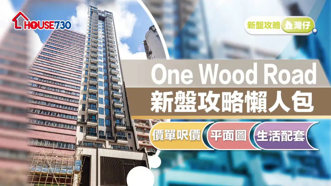 灣仔新盤｜One Wood Road新盤攻略懶人包｜價單呎價、平面圖、生活配套 (不斷更新)