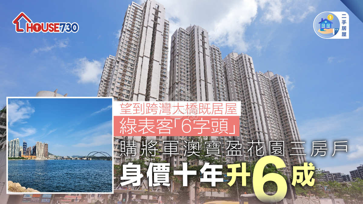 二手居屋│綠表客「6字頭」購將軍澳寶盈花園三房戶      身價十年升6成