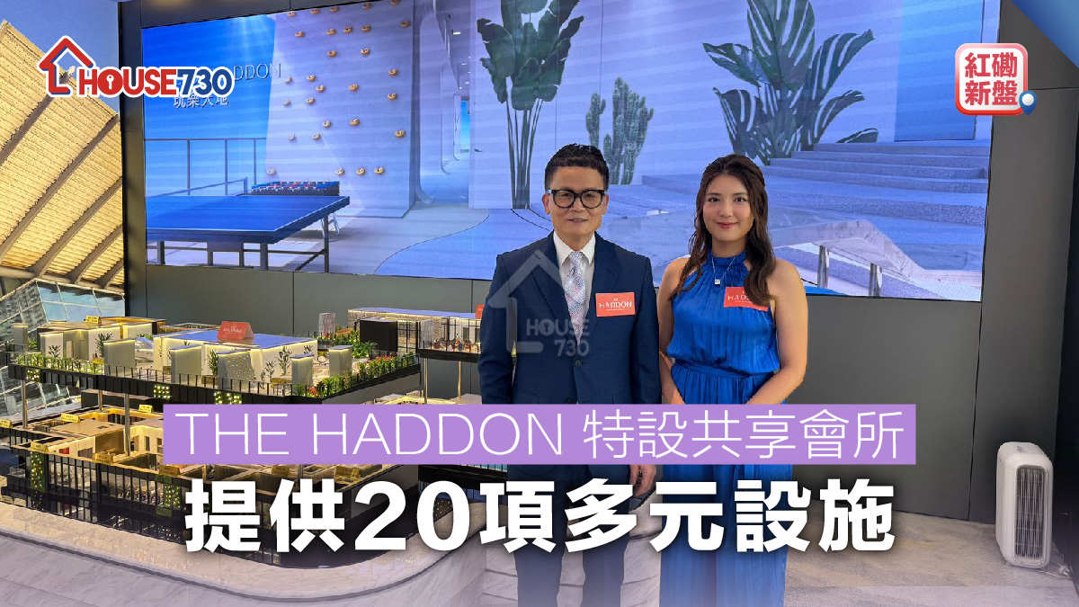 紅磡新盤｜THE HADDON 特設共享會所  提供20項多元設施