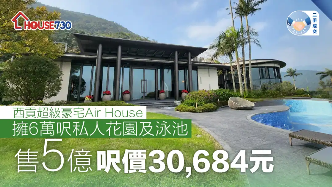 二手成交│西貢超級豪宅Air House 擁6萬呎私人花園及泳池       售5億 呎價30,684元