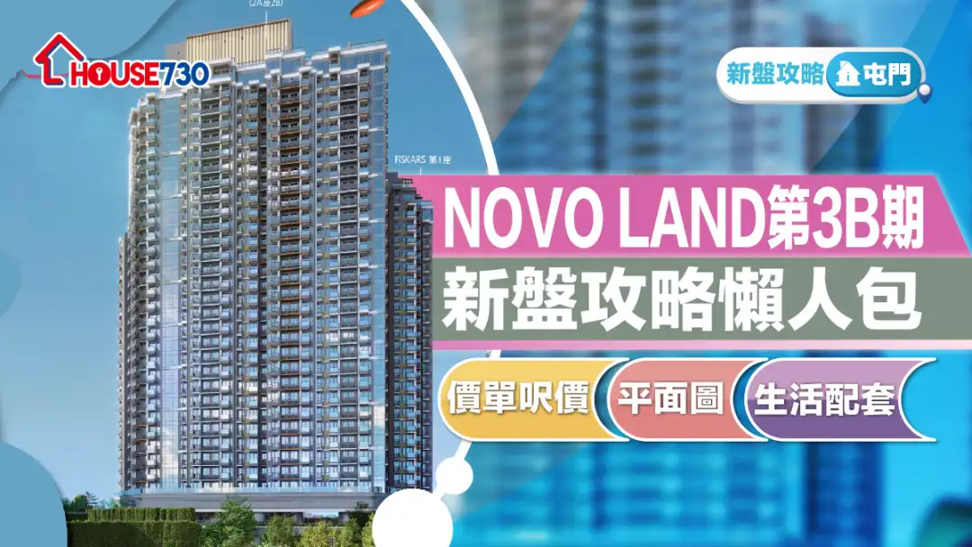 屯门新盘｜NOVO LAND第3B期新盘攻略懒人包｜价单尺价、平面图、生活配套 (不断更新)