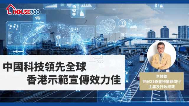 中國科技領先全球  香港示範宣傳效力佳