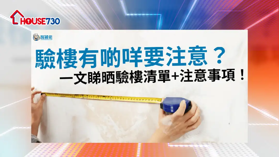 i House-【验楼懒人包】一文睇晒验楼注意事项、常见瑕疵位、验楼清单-House730