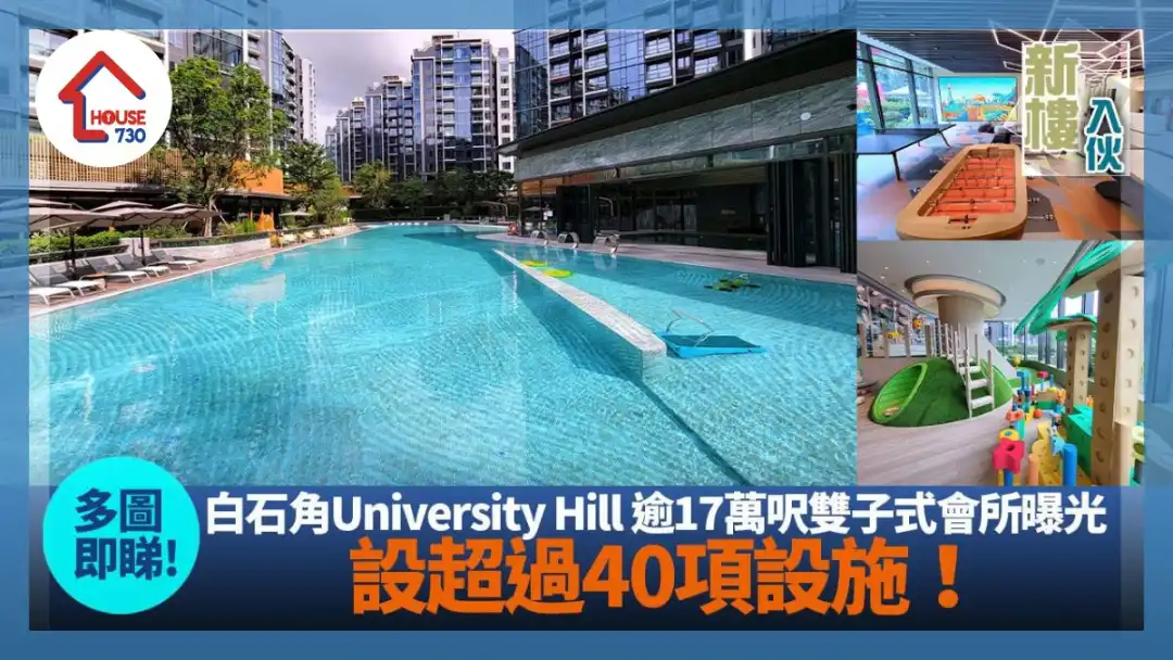 新樓入伙｜白石角University Hill逾17萬呎雙子式會所全面睇 設超過40項設施｜多圖