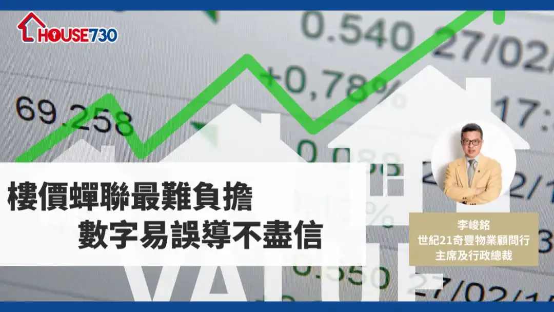 樓價蟬聯最難負擔  數字易誤導不盡信