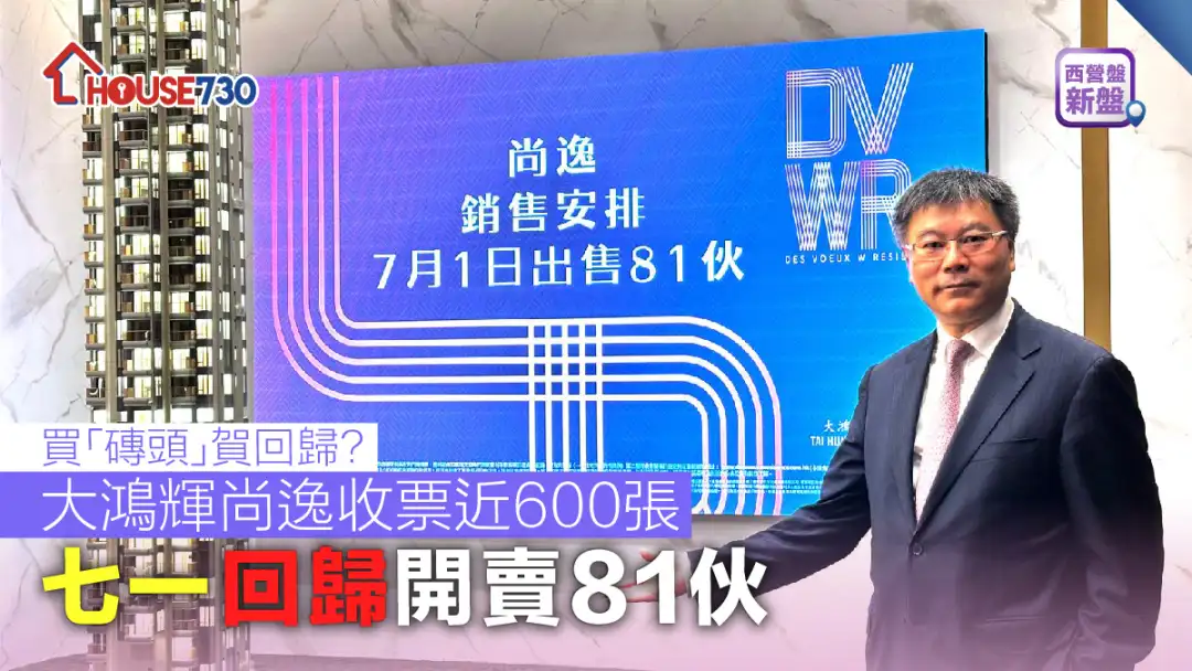 西营盘新盘｜大鸿辉尚逸收票近600张    七一回归开卖81伙