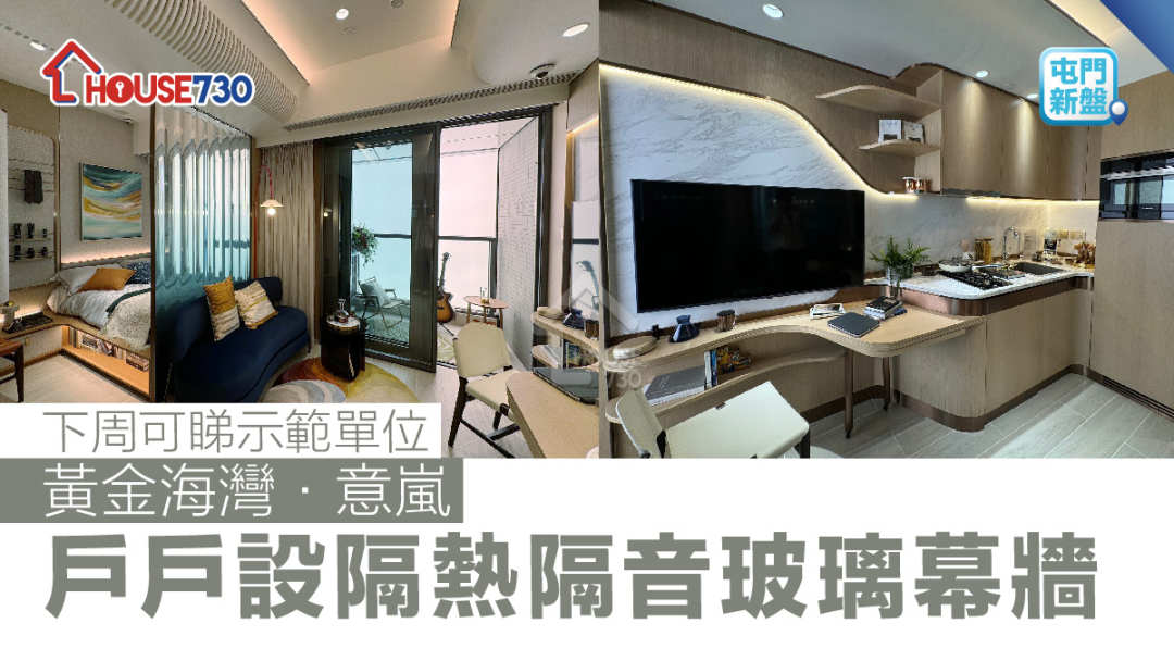 屯門新盤｜黃金海灣·意嵐戶戶設隔熱隔音玻璃幕牆 - House730