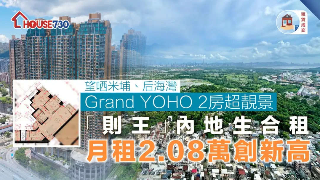 租赁成交｜Grand YOHO 2房超靓景「则王」 内地生合租月租2.08万创新高