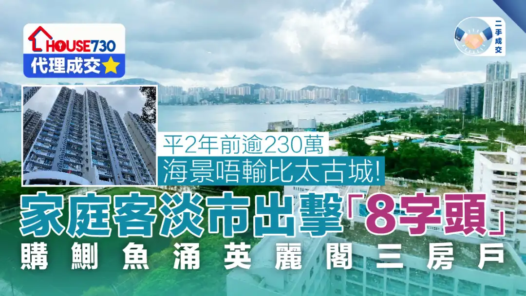 代理成交-【代理成交】家庭客淡市出击    「8字头」购鰂鱼涌英丽阁三房户-House730