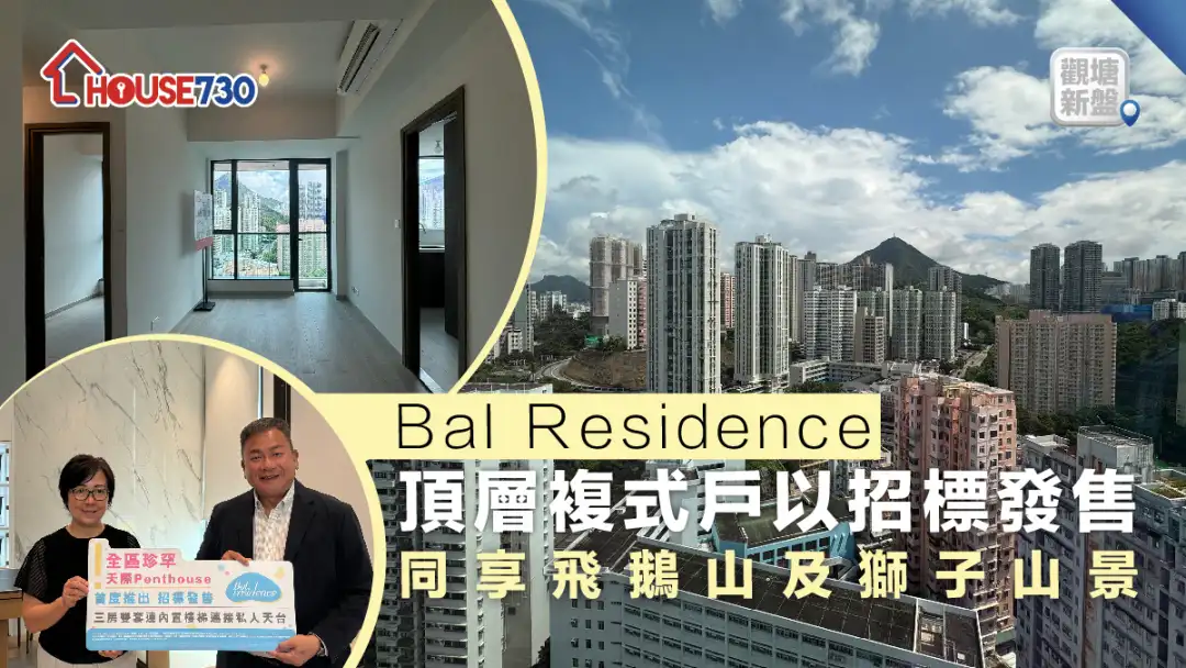 观塘新盘｜Bal Residence顶层复式户以招标发售  同享飞鹅山及狮子山景