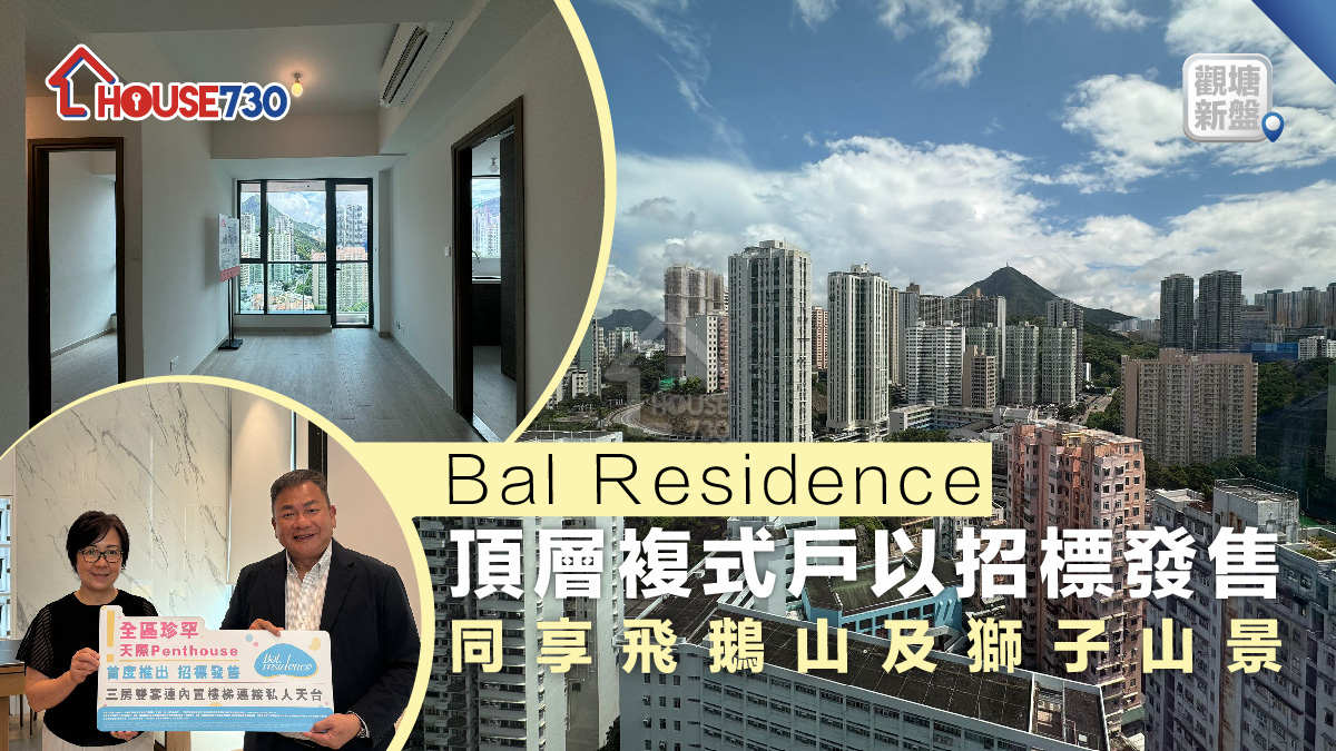 觀塘新盤｜Bal Residence頂層複式戶以招標發售  同享飛鵝山及獅子山景