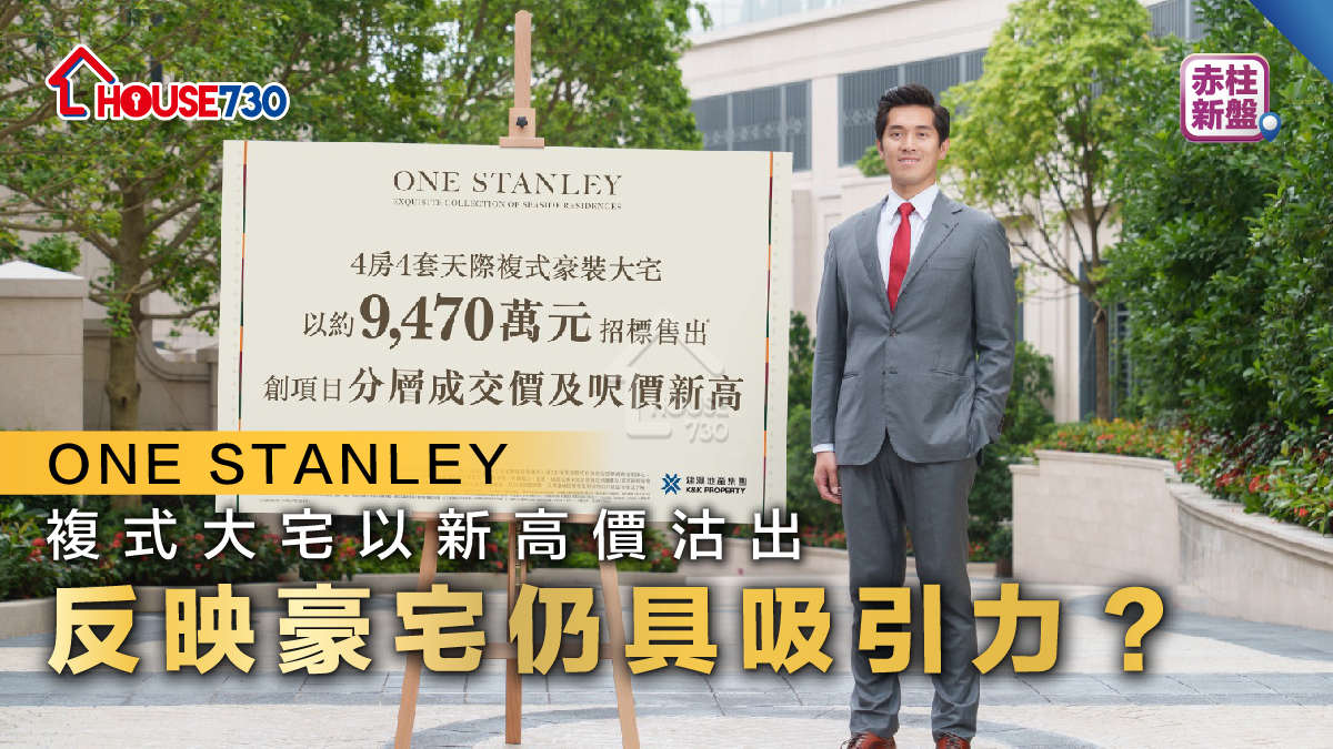 赤柱新盤｜ONE STANLEY複式大宅以新高價沽出 反映豪宅仍具吸引力？