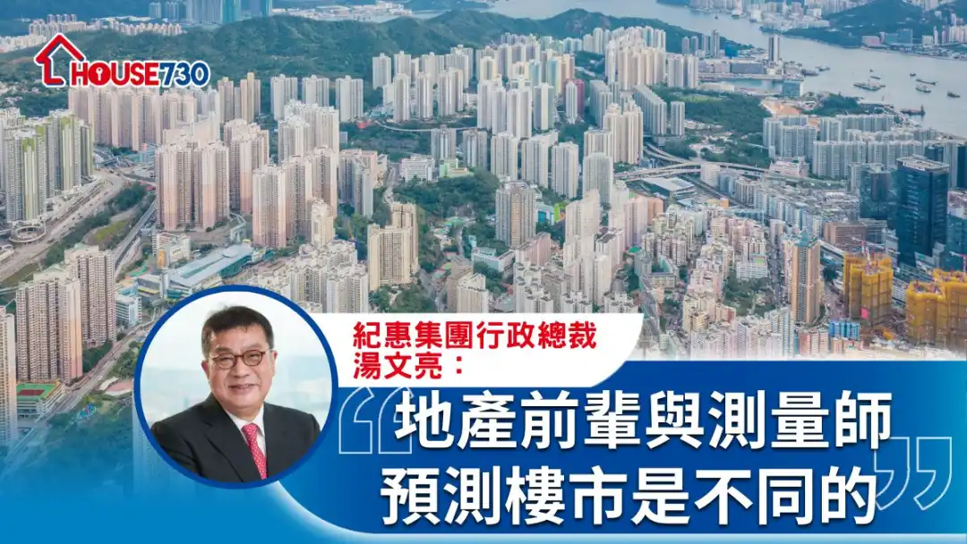 地产前辈与测量师预测楼市是不同的