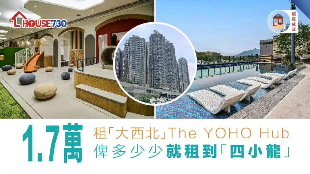 租赁成交｜1.7万租「大西北」The YOHO Hub   俾多少少就租到「四小龙」