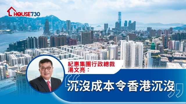 沉沒成本令香港沉沒