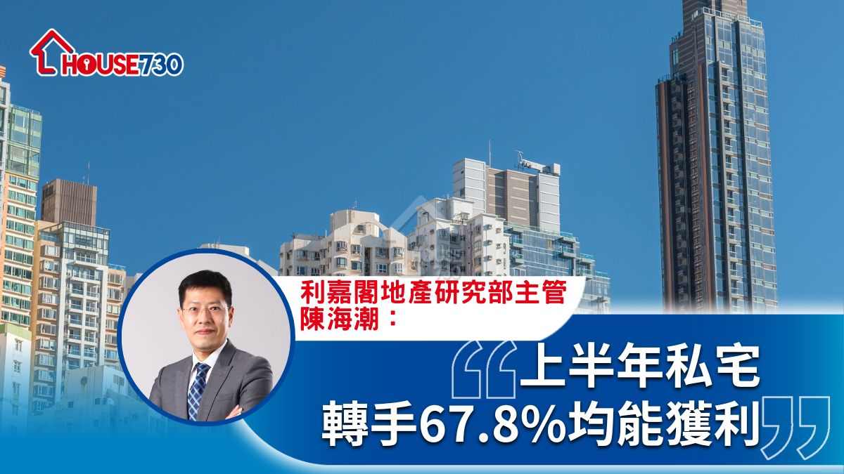 上半年私宅轉手67.8%均能獲利