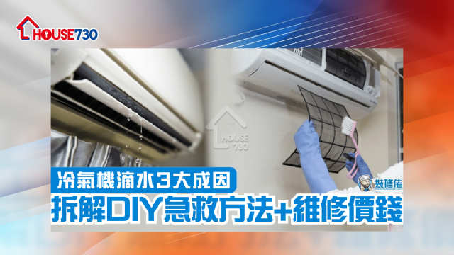 i House-拆解3大冷氣機滴水原因 教你DIY急救方法-House730