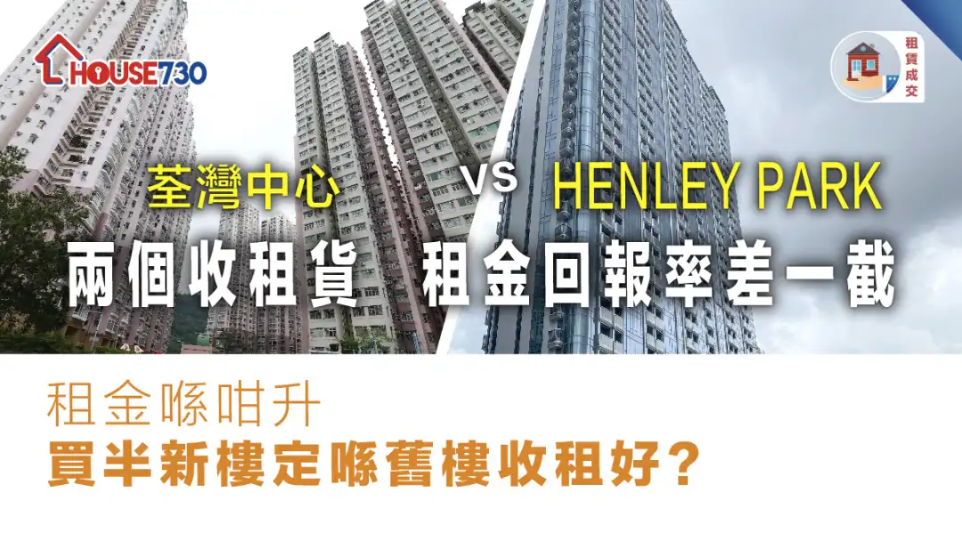 租赁成交｜荃湾中心 vs HENLEY PARK    租金回报率差几厘