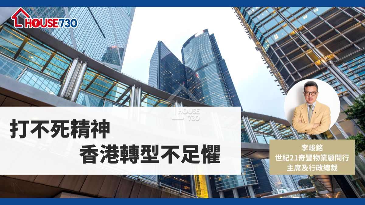 打不死精神 香港轉型不足懼