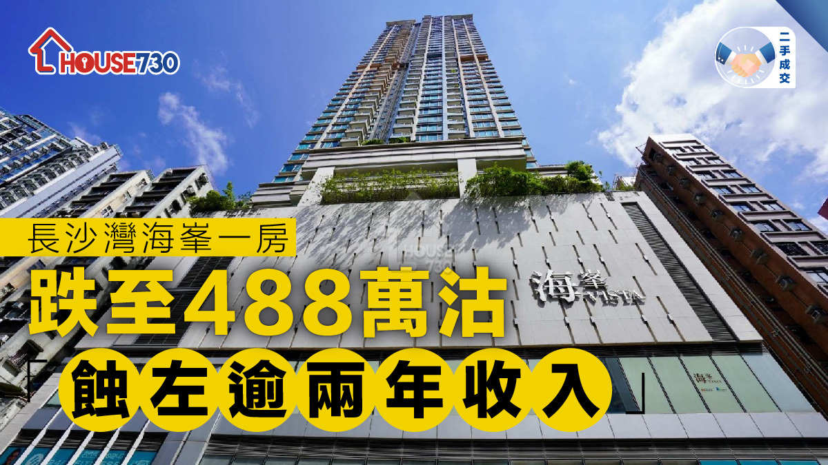 二手成交│ 長沙灣海峯一房跌至488萬沽   「蝕左逾兩年收入」