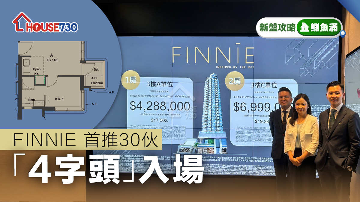 鰂魚涌新盤│FINNIE首推30伙   「4字頭 」入場