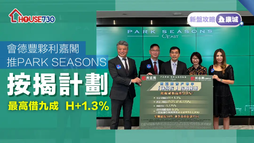 康城新盘 | 会德丰伙利嘉阁推PARK SEASONS按揭计划 最高借九成 H+1.3%