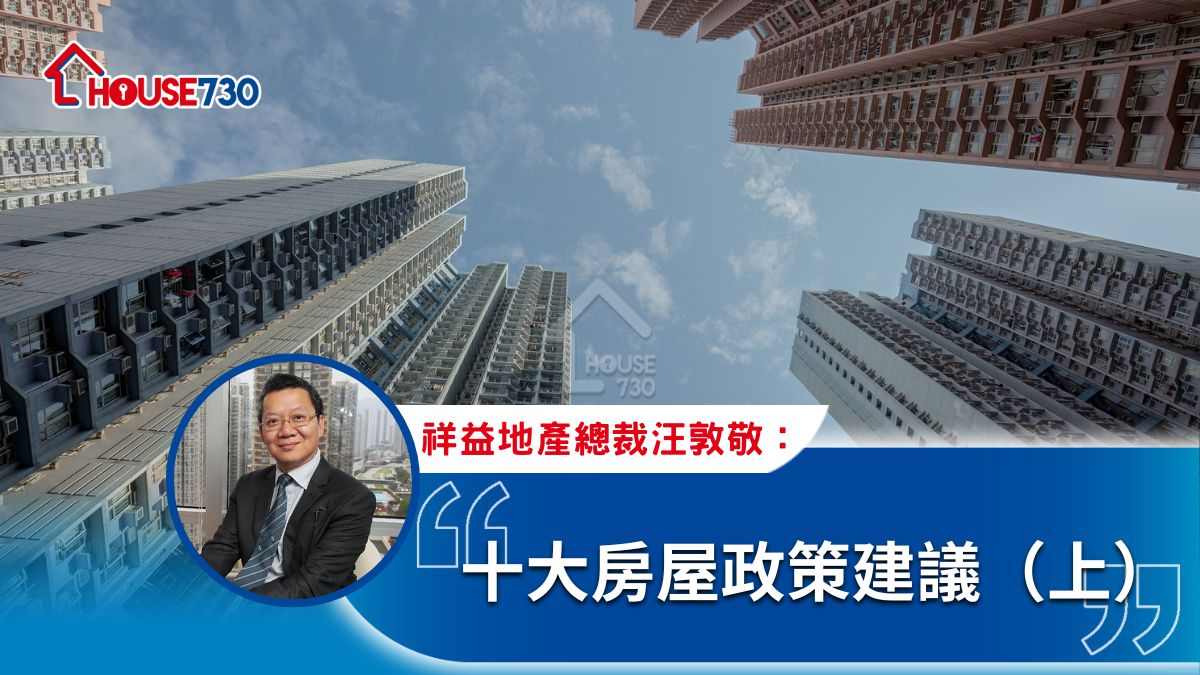 十大房屋政策建議（上）