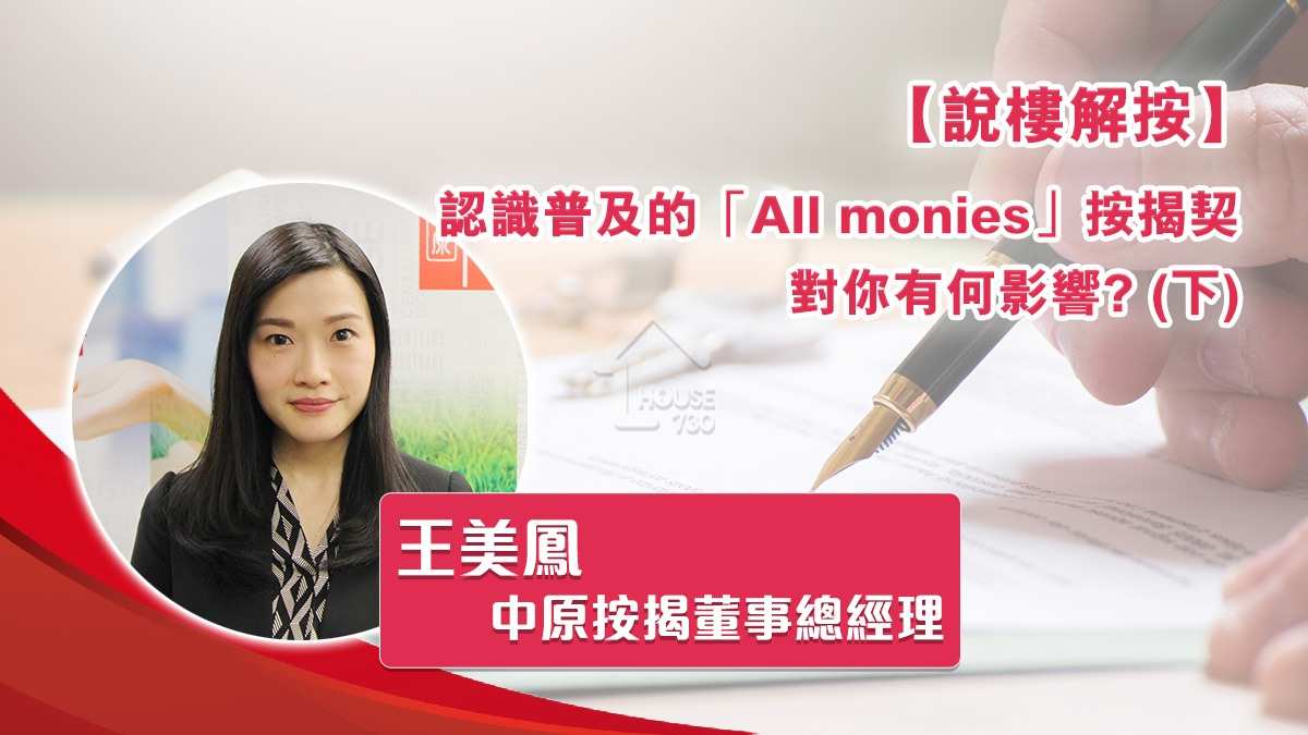 認識普及的「All monies」按揭契 對你有何影響? (下)