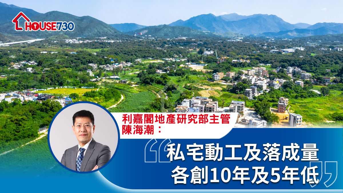 私宅動工及落成量各創10年及5年低