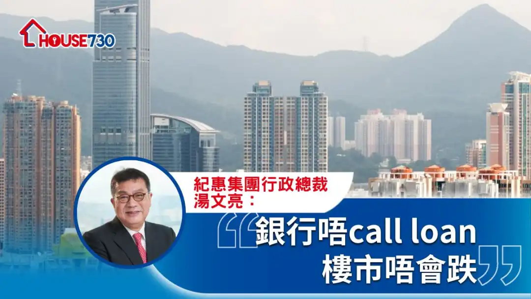 银行唔call loan  楼市唔会跌