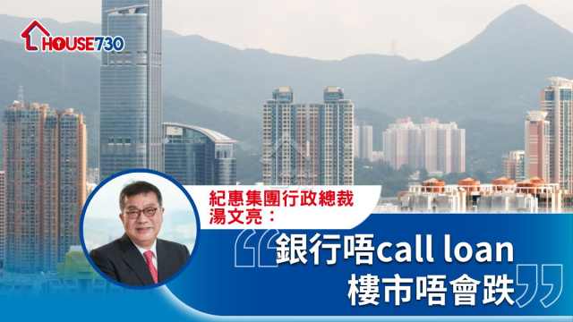 銀行唔call loan  樓市唔會跌