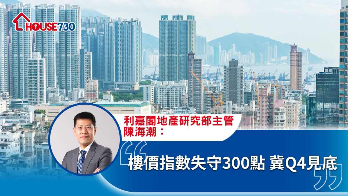 樓價指數失守300點 冀Q4見底