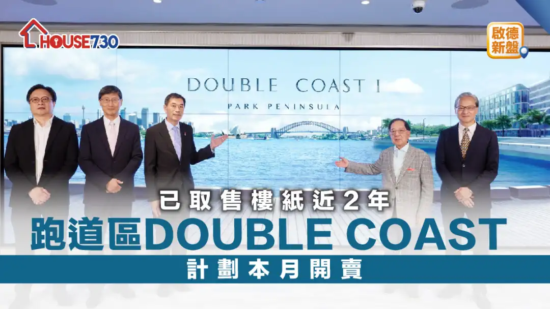 启德新盘｜已取售楼纸近2年跑道区DOUBLE COAST   计划本月开卖