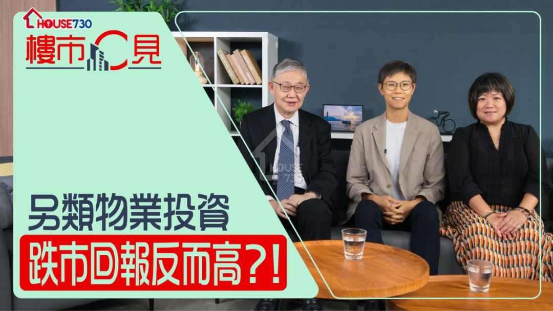 楼市C见 施永青-【楼市C见】#61 另类物业投资 跌市回报反而高？！-House730