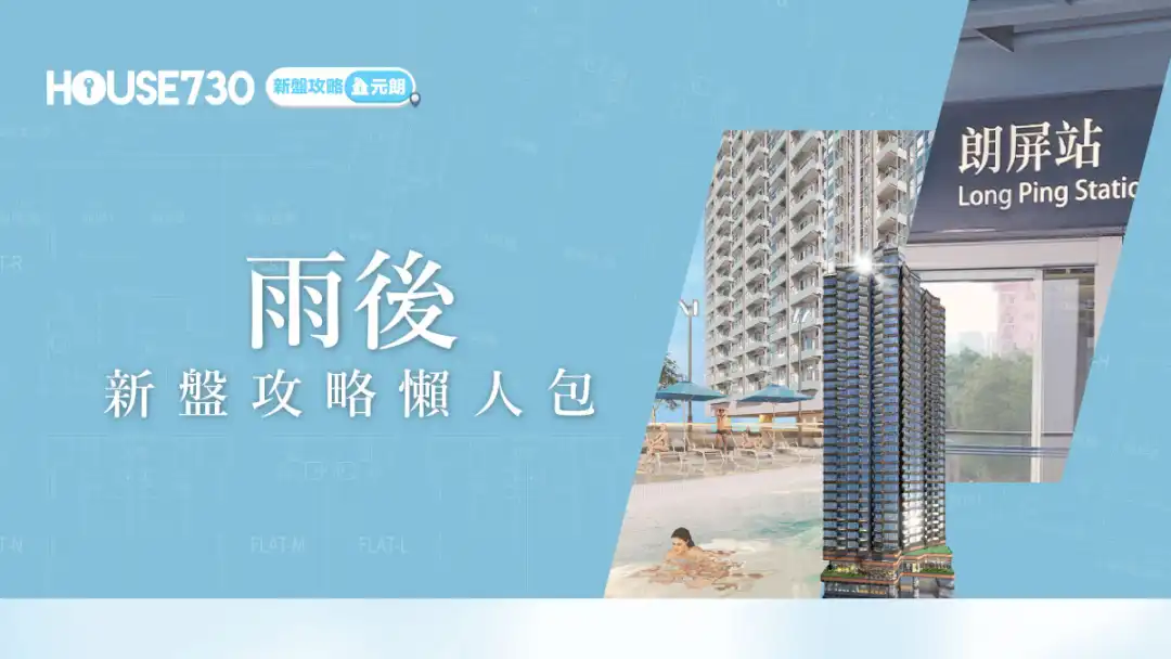元朗新盤｜雨後 新盤攻略懶人包｜價單、平面圖、生活配套 (不斷更新)