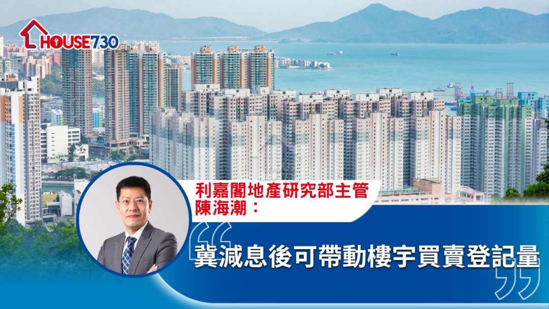 潮看樓市 陳海潮-冀減息後可帶動樓宇買賣登記量-House730