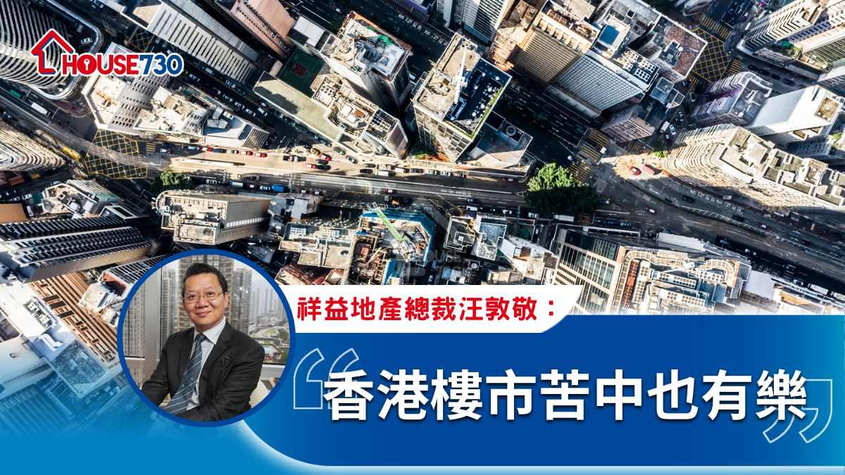 香港樓市苦中也有樂