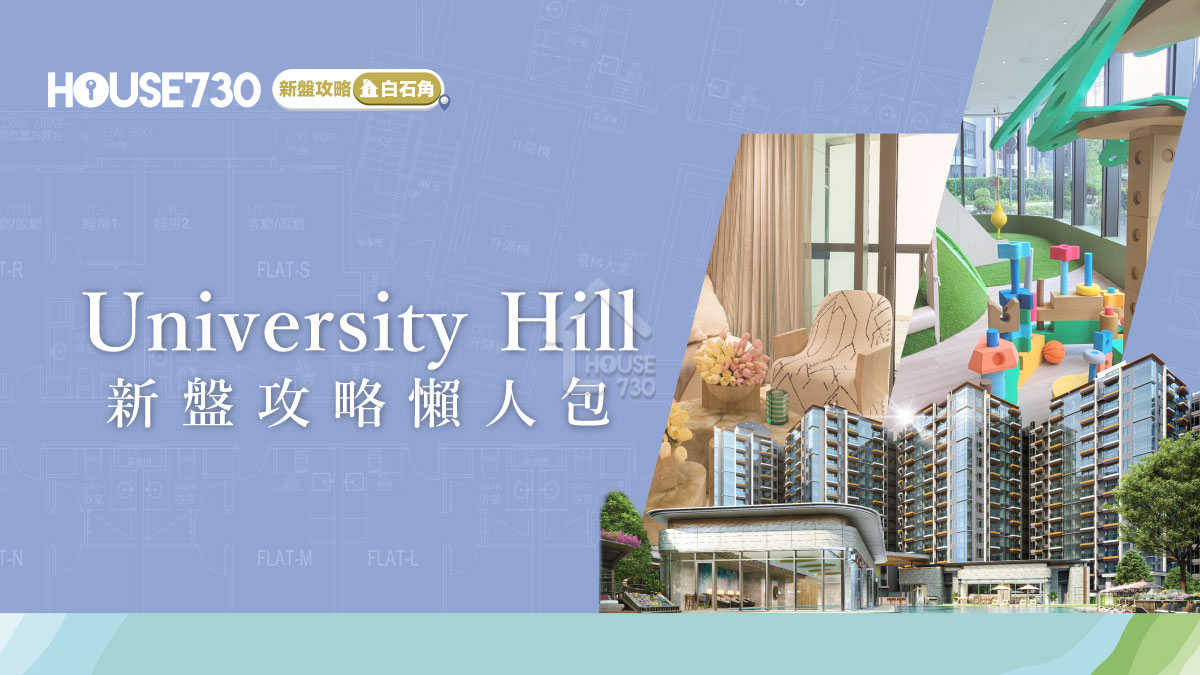 白石角新盤｜University Hill 新盤攻略懶人包｜價單呎價、平面圖、生活配套 (不斷更新)